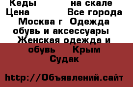 Кеды Converse на скале › Цена ­ 2 500 - Все города, Москва г. Одежда, обувь и аксессуары » Женская одежда и обувь   . Крым,Судак